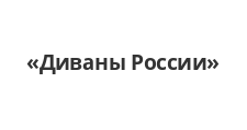 Диваны России
