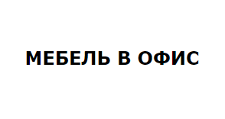 Мебель в офис