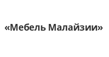 Мебель Малайзии
